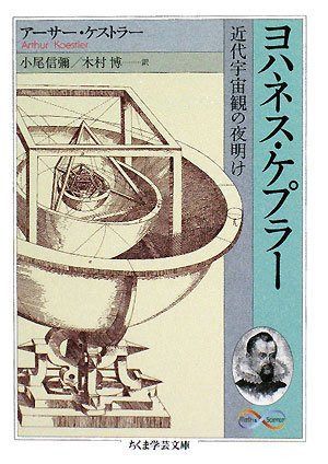 ヨハネス・ケプラー: 近代宇宙観の夜明け (ちくま学芸文庫 ケ 1-3 Math&Science)