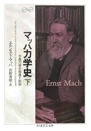 マッハ力学史 下: 古典力学の発展と批判 (ちくま学芸文庫 マ 27-2 Math&Science)