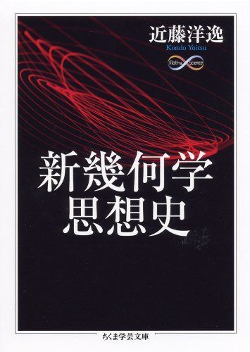 新幾何学思想史 (ちくま学芸文庫 コ 25-1 Math&Science)
