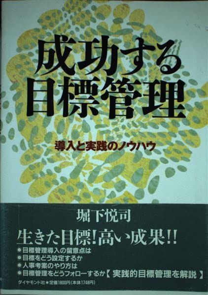 成功する目標管理: 導入と実践のノウハウ