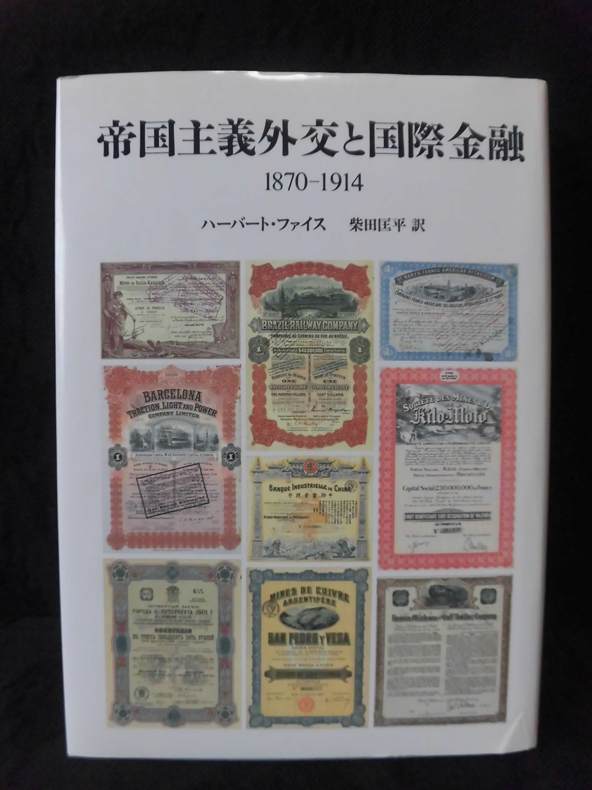 帝国主義外交と国際金融: 1870-1914
