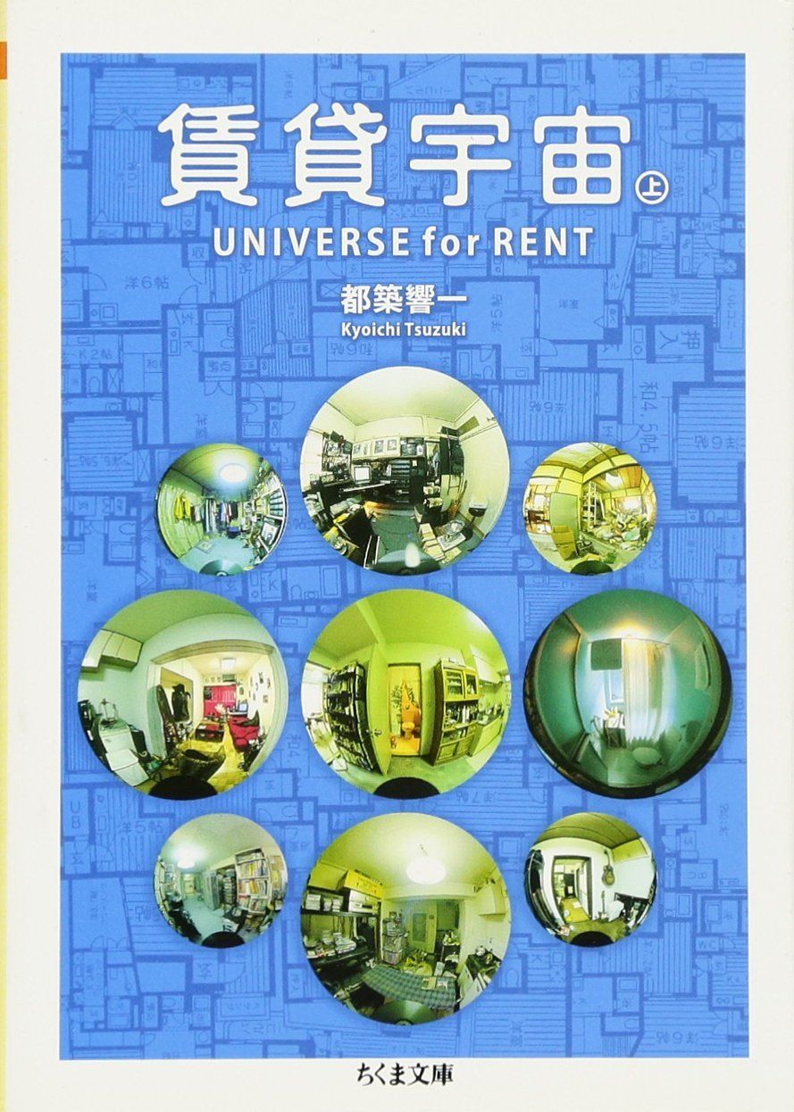 賃貸宇宙UNIVERSE for RENT 上 (ちくま文庫 つ 9-4)