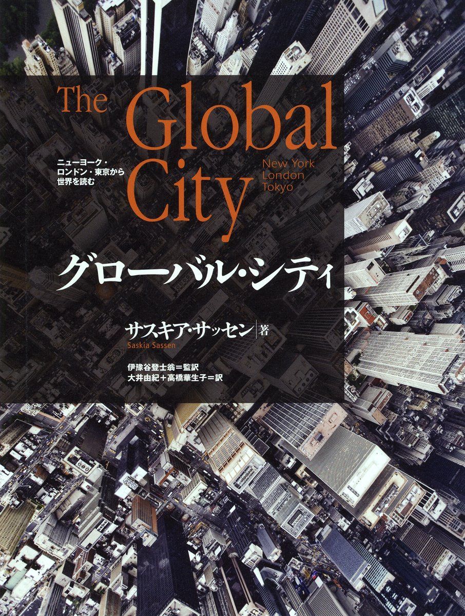 グローバル・シティ: ニューヨーク・ロンドン・東京から世界を読む