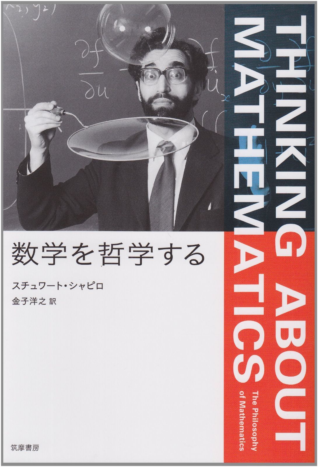 数学を哲学する