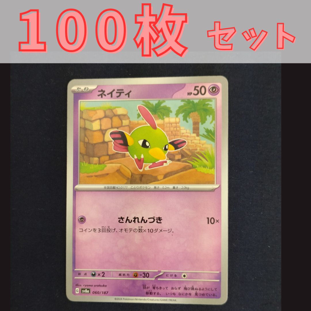 P1001042(ちょう) ポケモンカード ネイティ 100枚 まとめ売り pokemon