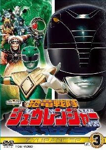 【中古】 スーパー戦隊シリーズ 恐竜戦隊ジュウレンジャー VOL.3 [レンタル落ち] [DVD]