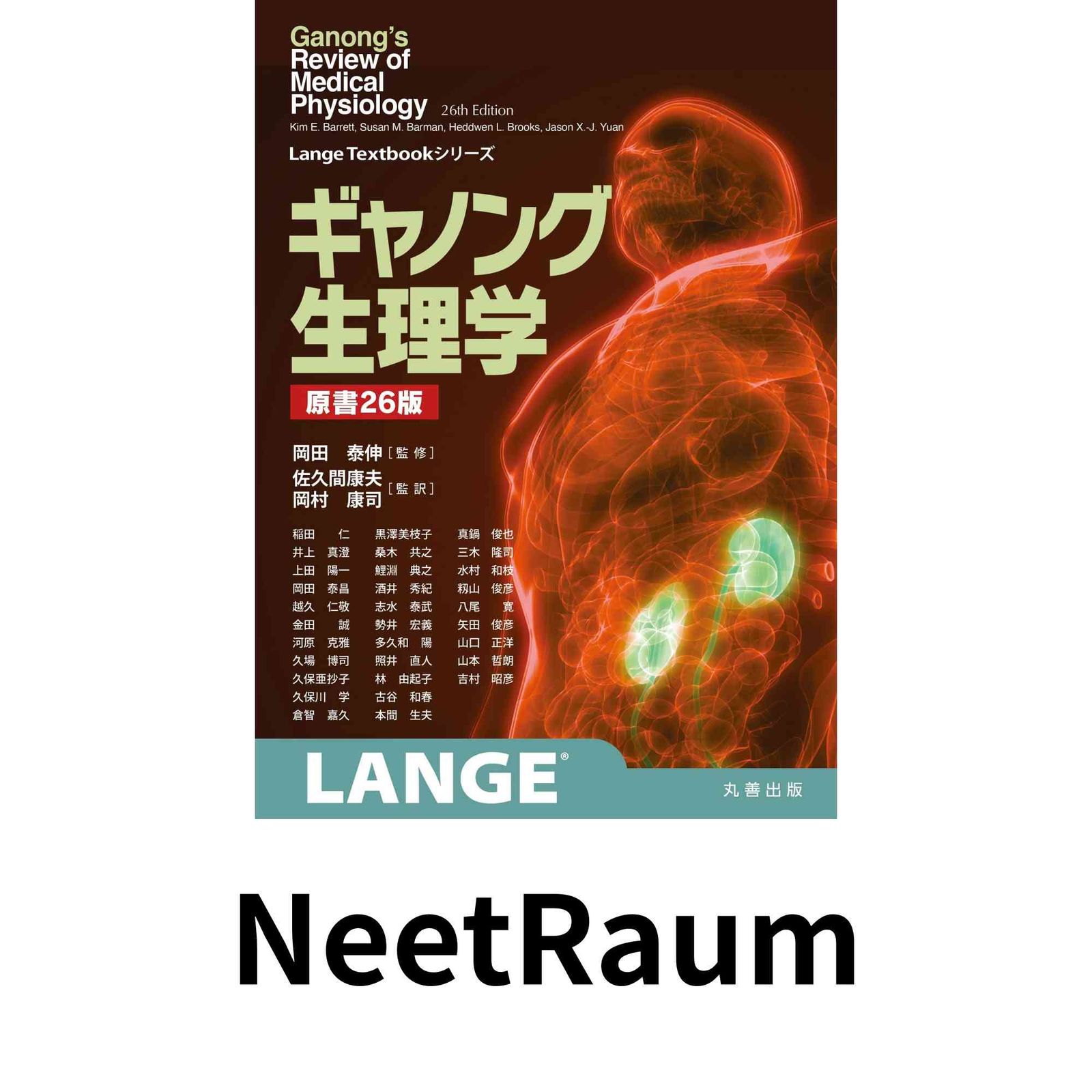 ギャノング生理学 原書26版 Amazon.co.jp: ギャノング生理学 原書26版