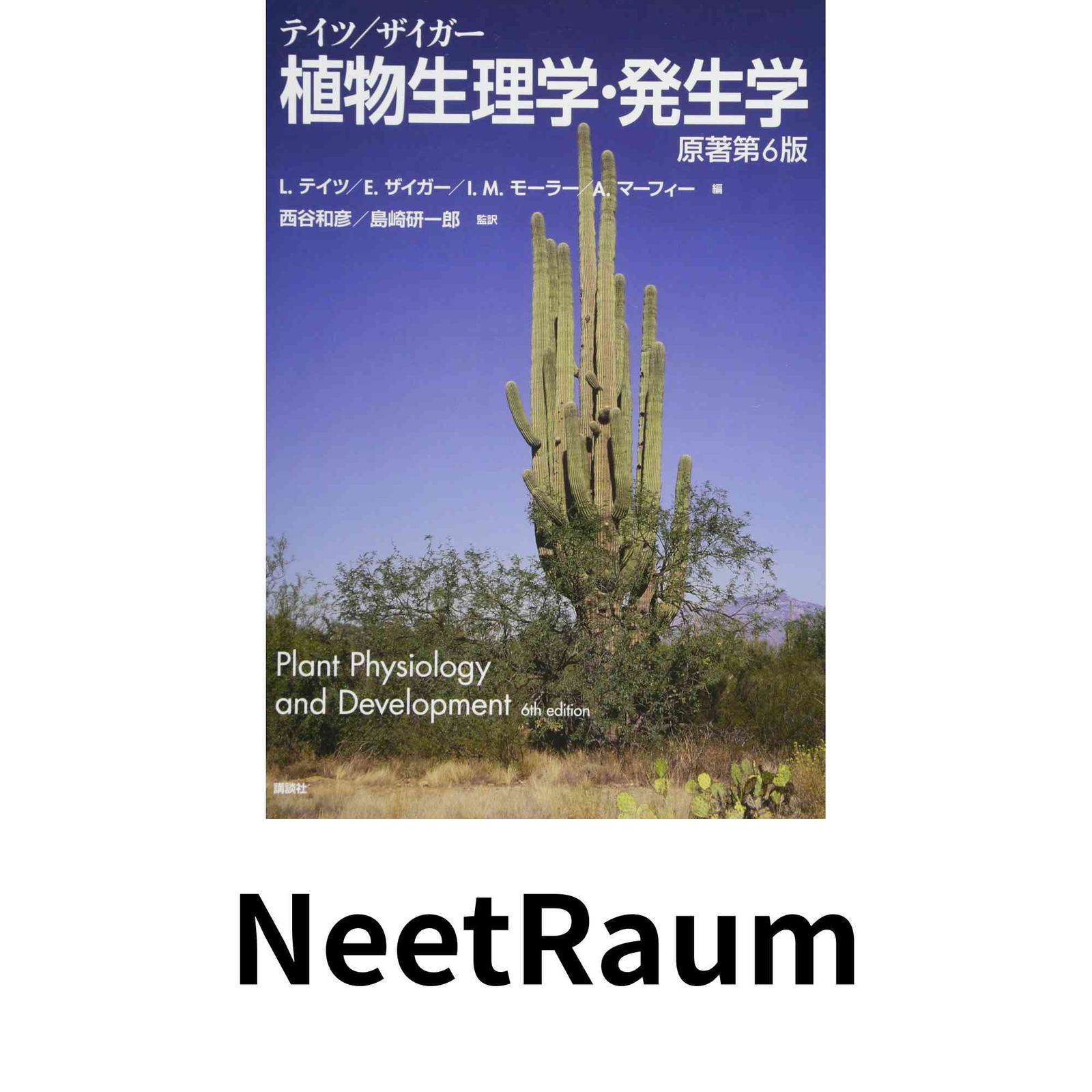 自然科学と技術 テイツ/ザイガー 植物生理学・発生学 原著第6版 (KS