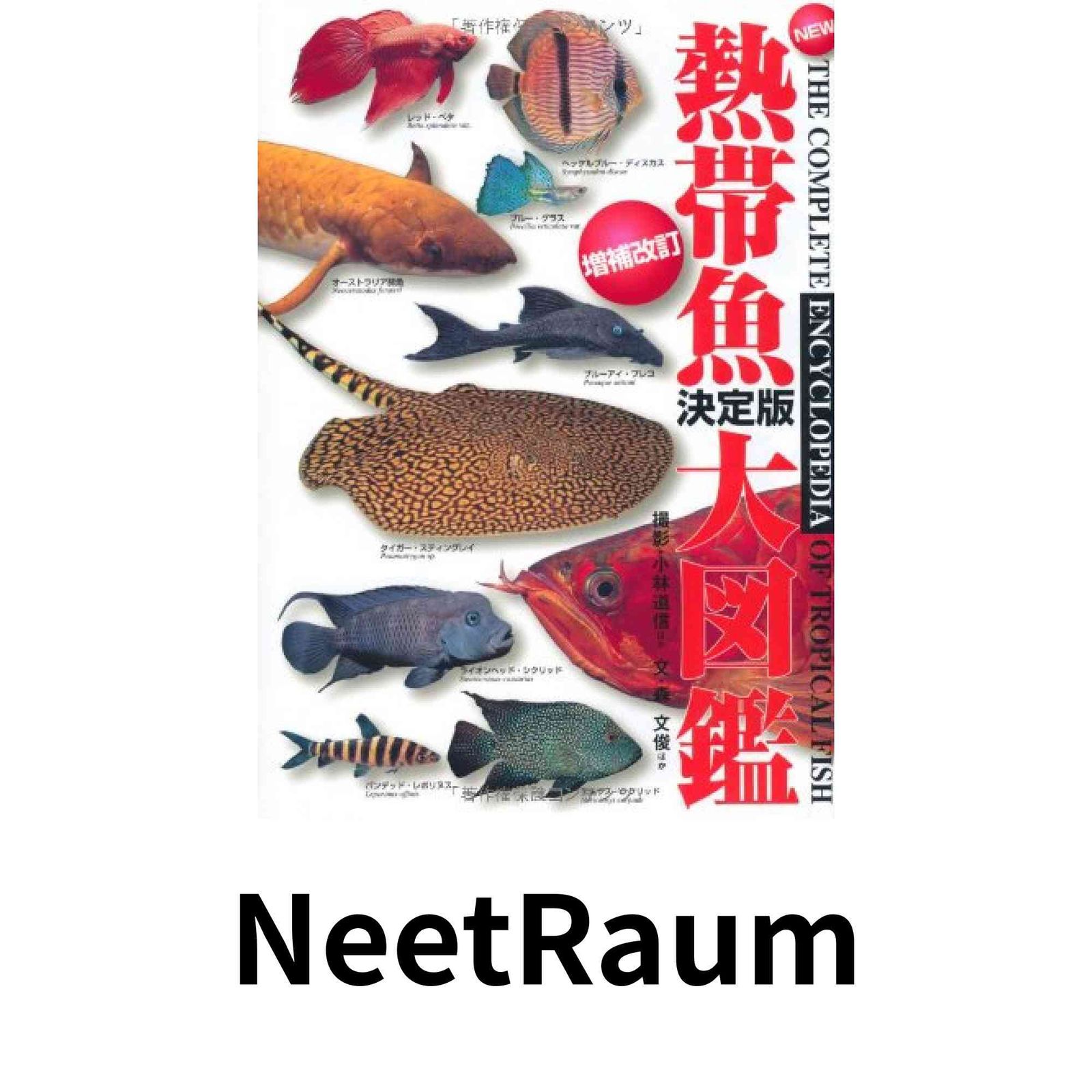 増補改訂版 熱帯魚決定版大図鑑 森 文俊