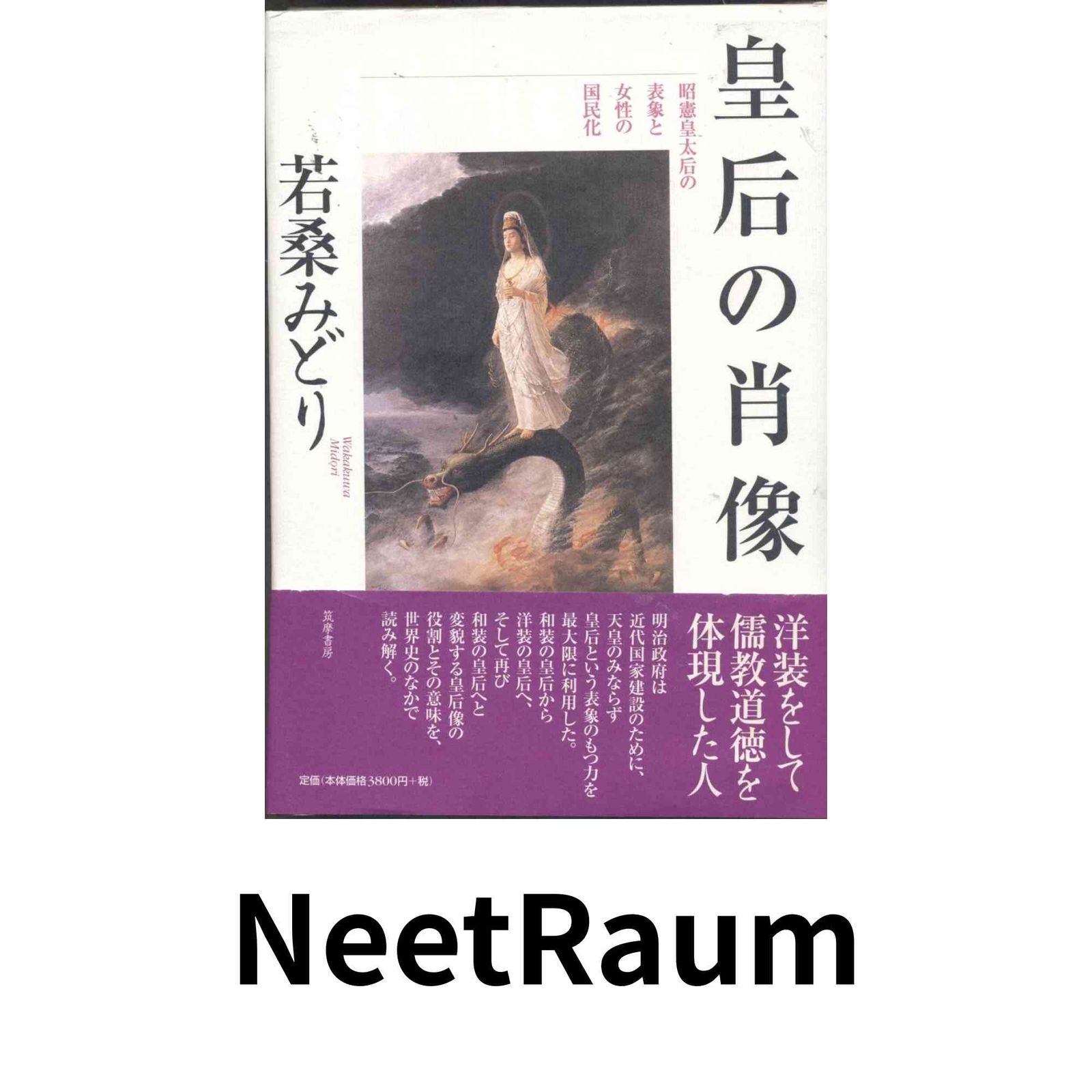 皇后の肖像: 昭憲皇太后の表象と女性の国民化 若桑 みどり