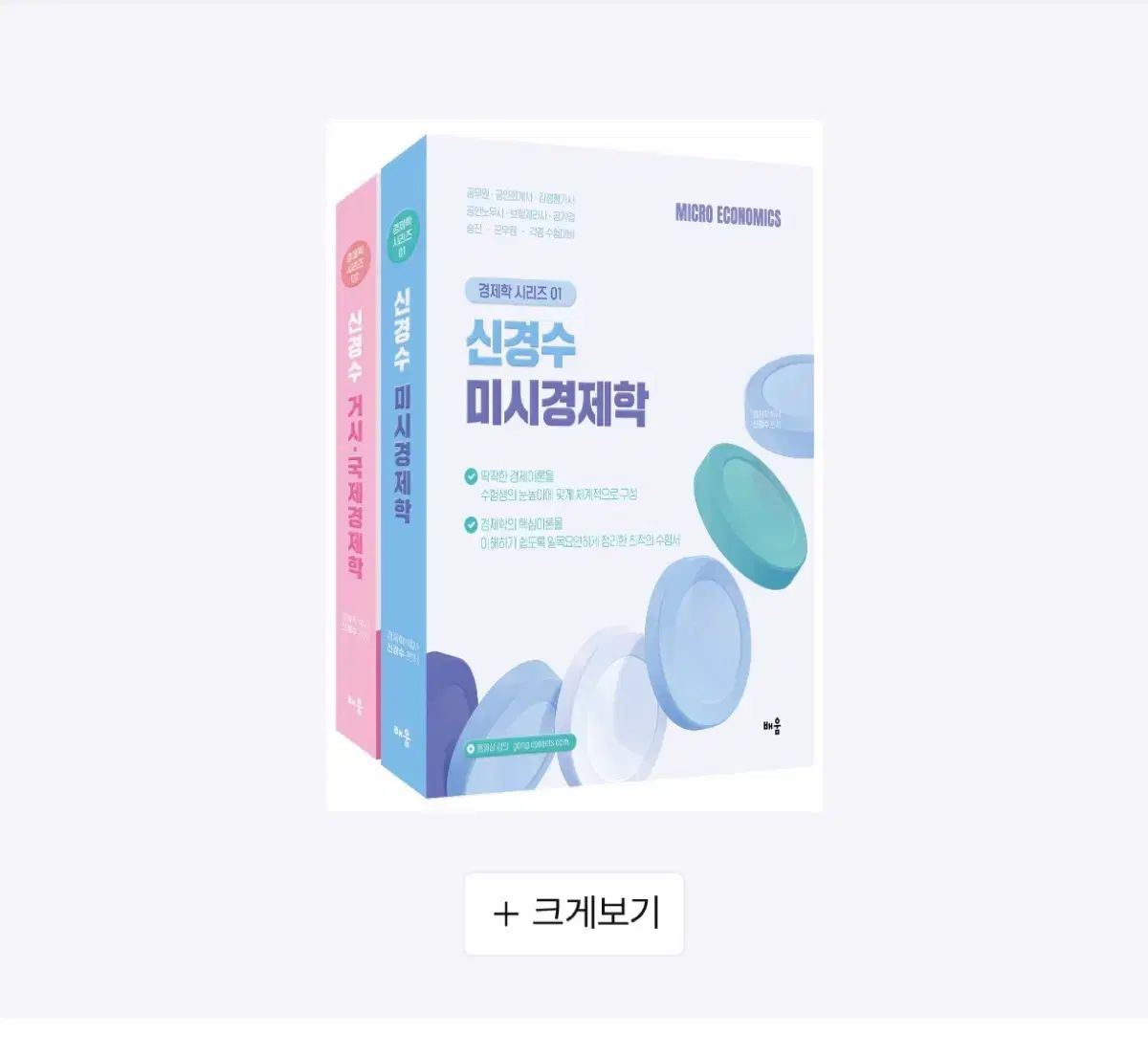 新ギョンス ミクロ/マクロ経済学 新刊 出品