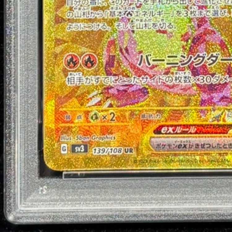 PSA10】 リザードンex (UR) {139/108} [SV3/黒炎の支配者] [SV] 1枚