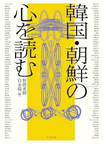 韓国・朝鮮の心を読むas ecfac599