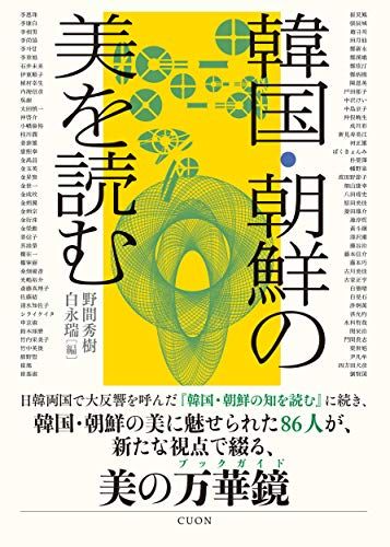韓国・朝鮮の美を読むas 14c71483 7,216円