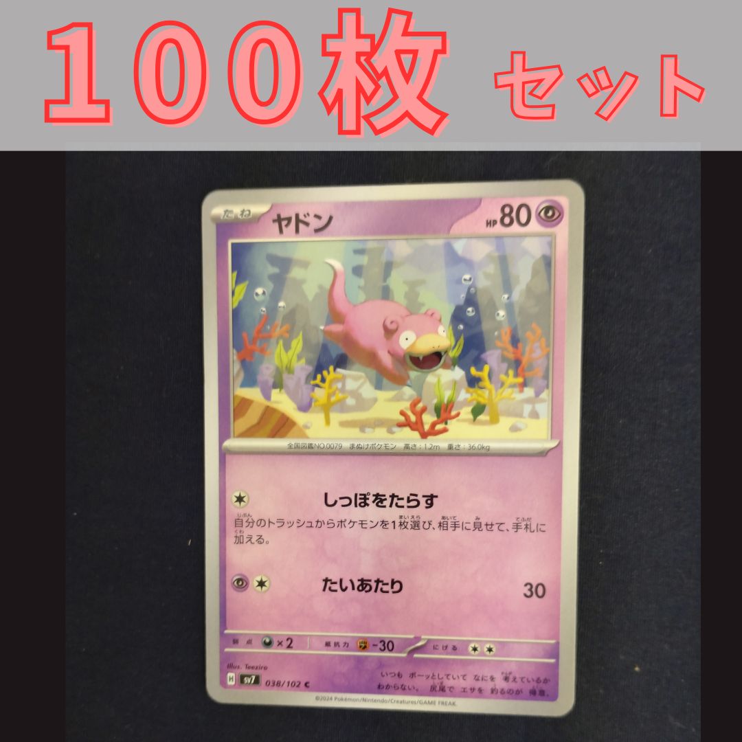 P1001060(ちょう) ポケモンカード ヤドン 100枚 まとめ売り pokemon