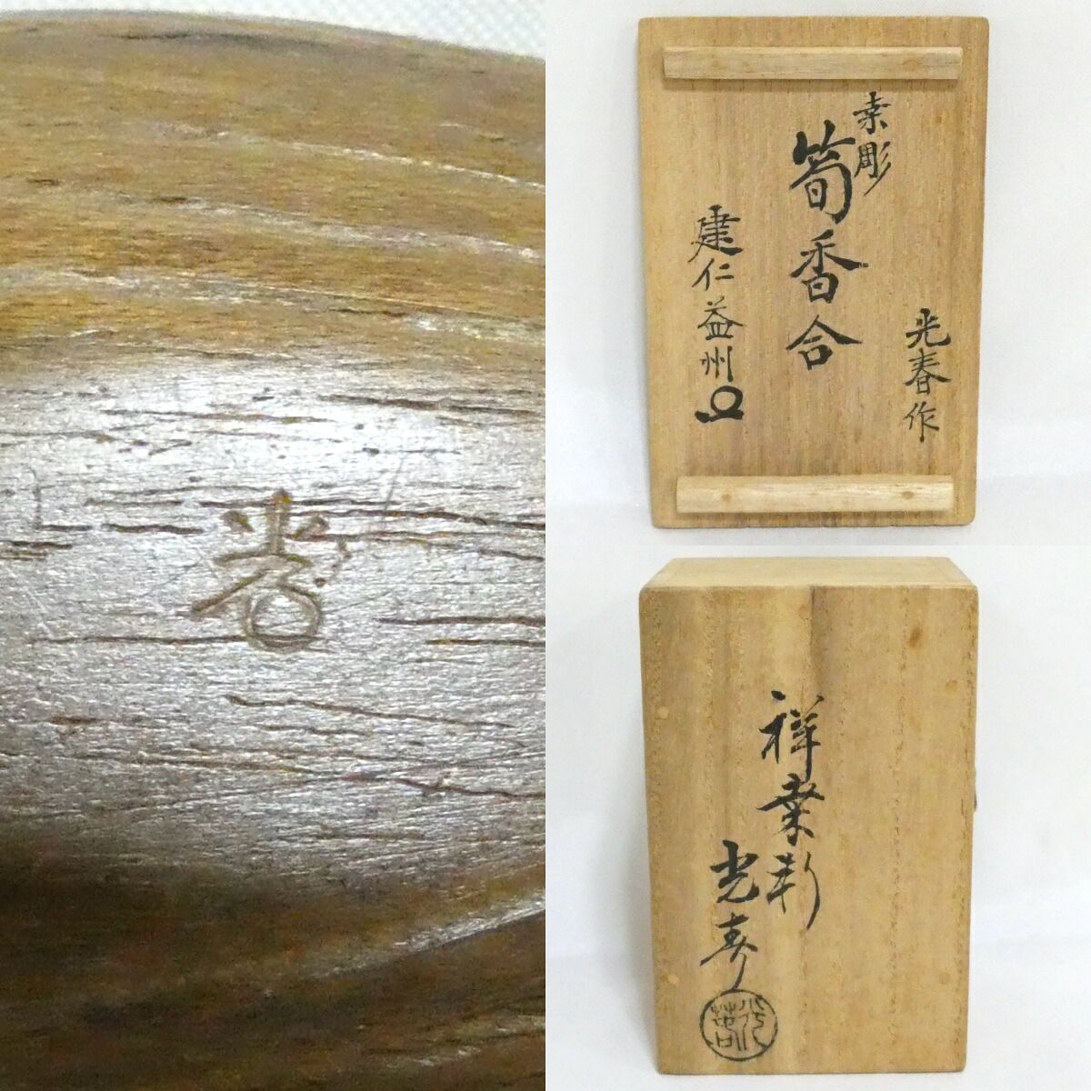 竹田益州箱書】祥桑軒 初代 川本光春作 桑彫 筍香合 茶道具 花押【中古