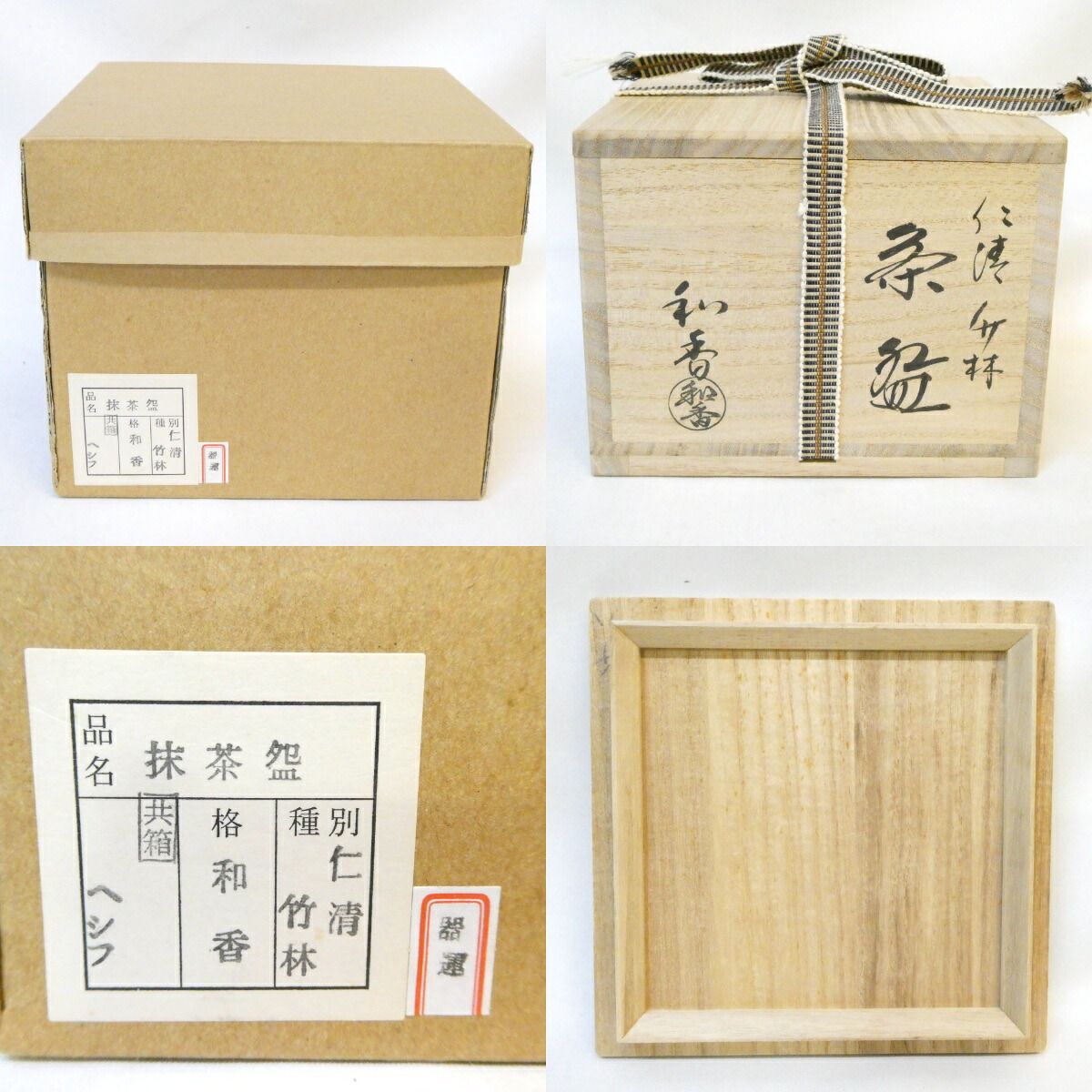 七月の特売品】文月和香作 仁清 竹林茶碗 茶道具【中古 美品】 - メルカリ