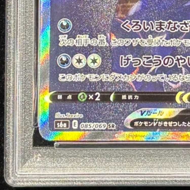PSA10】 ブラッキーV 《SA》 (SR) {085/069} [S6a/イーブイヒーローズ