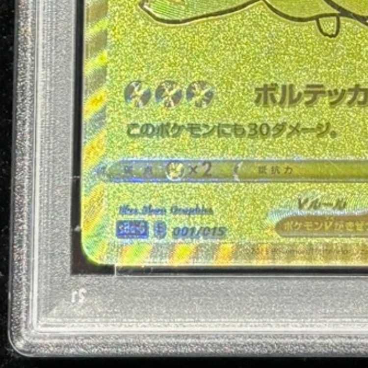 PSA10】 ピカチュウV 《25th》 {001/015} [S8a-G/25th ANNIVERSARY