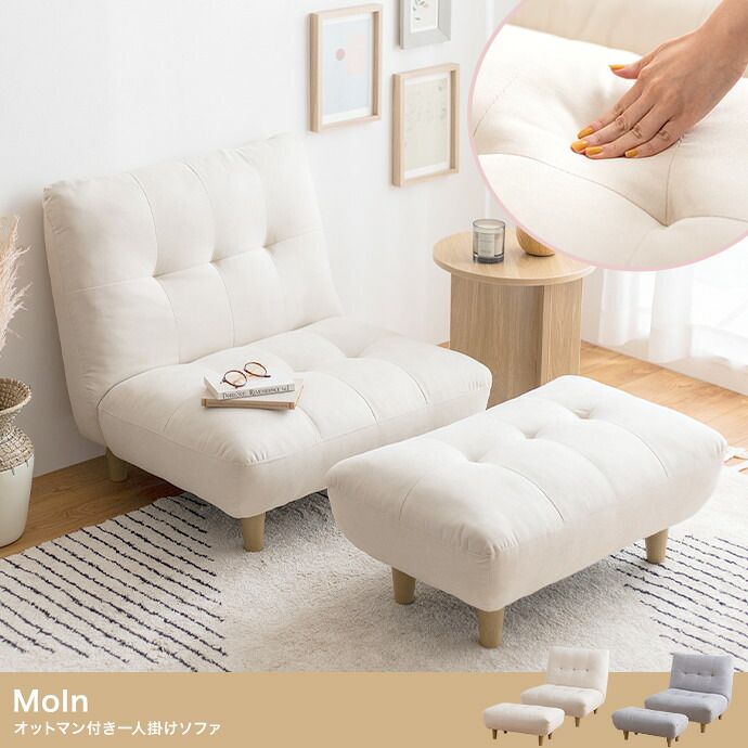 ソファ Moln モルン 1人掛け 幅76cm オットマン付き コンパクト テレワーク 在宅