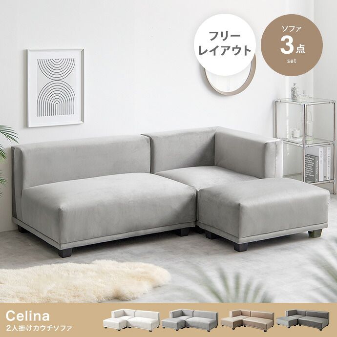 ソファ Celina セリーナ 2人掛け 3人掛け 幅100cm オットマン いす 2人用 3人用