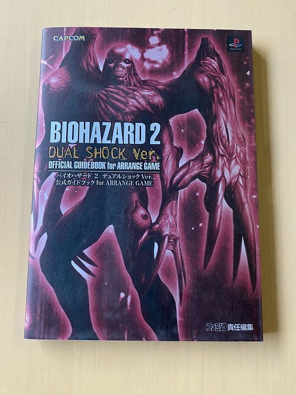 ◇ バイオハザード2 デュアルショック Ver. 公式ガイドブック for