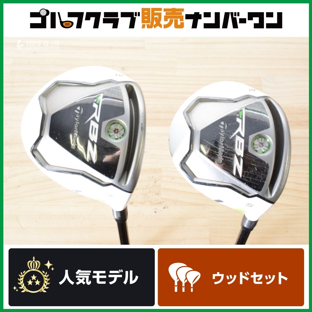 FW2本セット】テーラーメイド RBZ フェアウェイウッド 3W/5W 純正