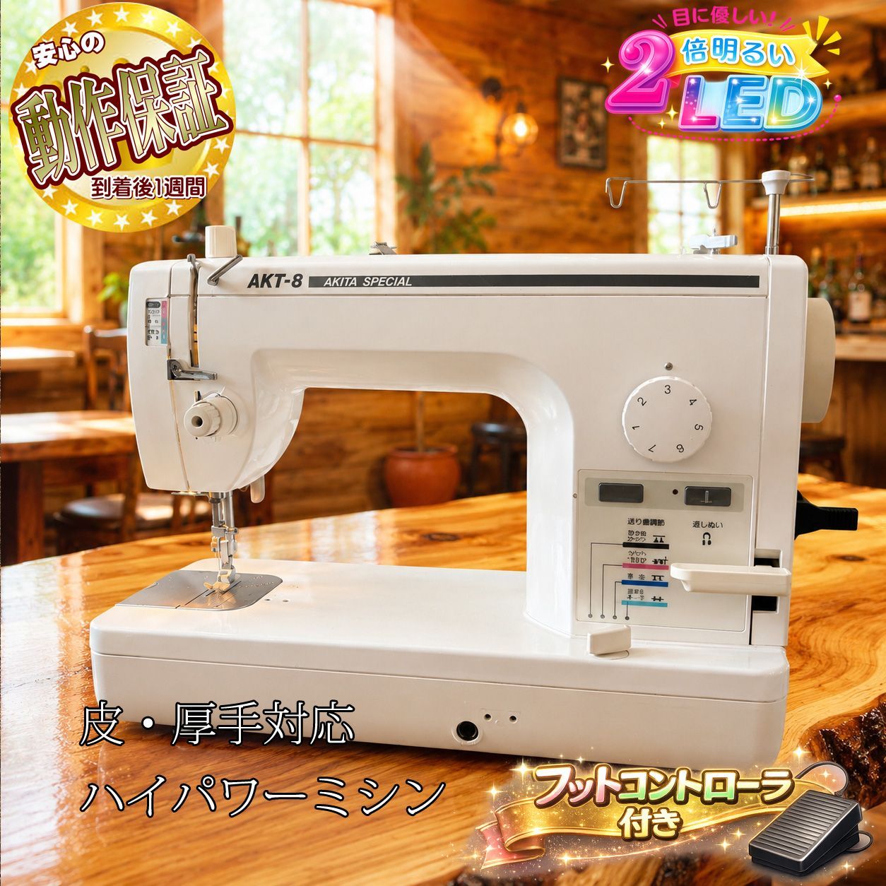 ◇皮もOK◇ハイパワー直線縫いミシン AKITA SPECIAL AKT-8】整備済 