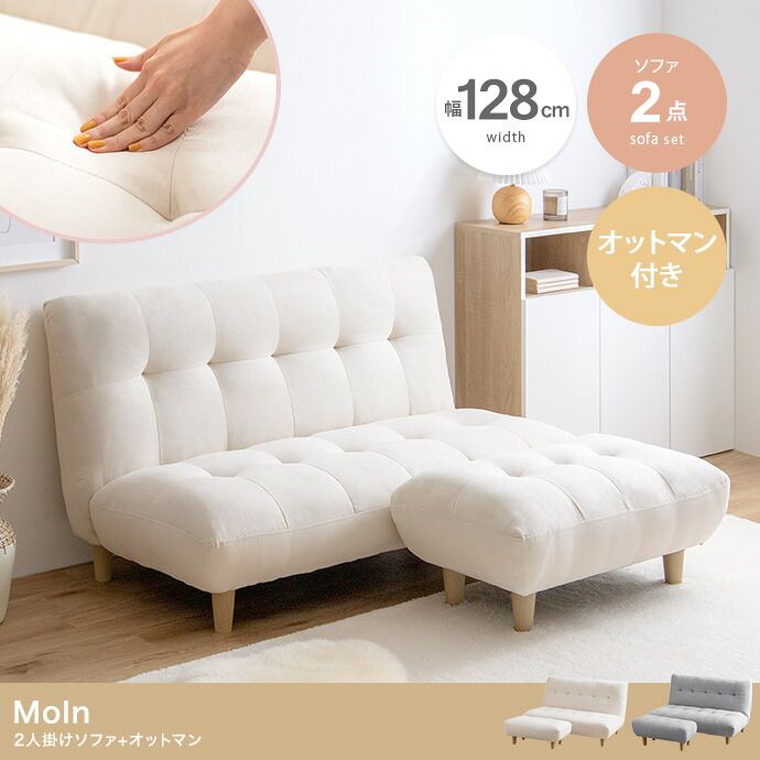 ソファ Moln モルン 1人掛け 幅128cm オットマン付き ファブリック 2WAY もっちり ふわふわ 木目 北欧