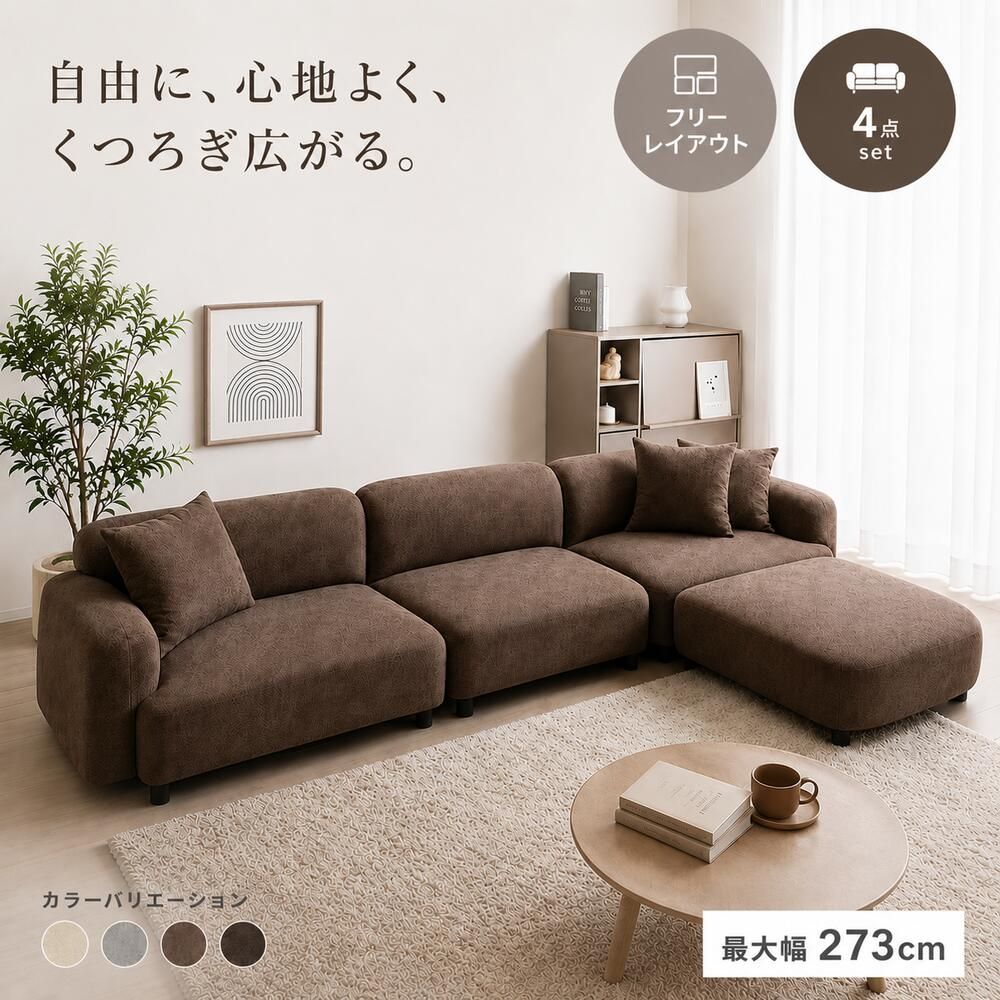 ソファ 4点セット 3人掛け 幅273cm オットマン付き ファブリック クッション付き L字 コーナー レイアウト自由 韓国インテリア