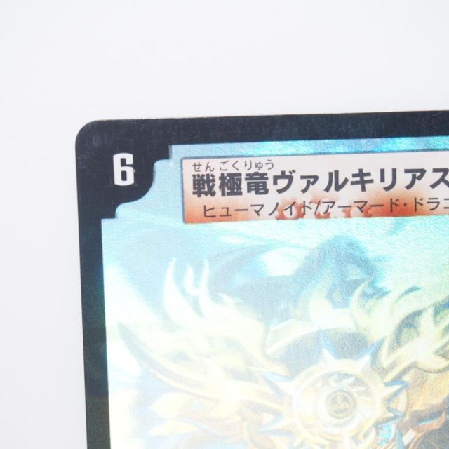 デュエル・マスターズ 戦極竜ヴァルキリアス・ムサシ ベリーレア 秘1