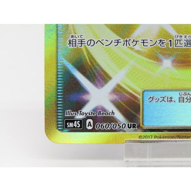 ポケカ ポケモンカード カウンターキャッチャー SM4S A 060/050 UR