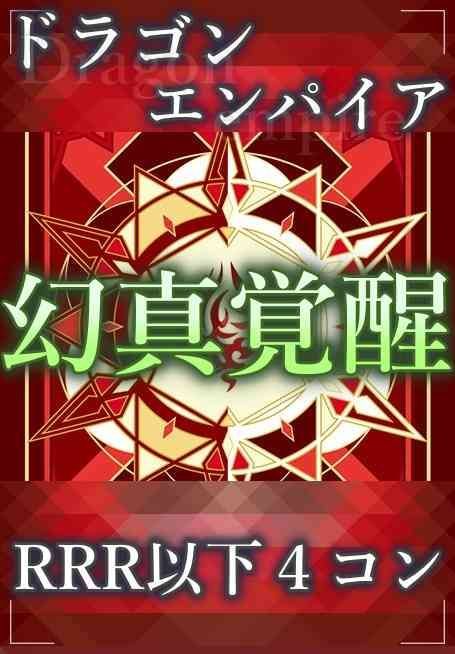 予約販売】ヴァンガード DZ/BT16 幻真覚醒 ドラゴンエンパイア RRR以下