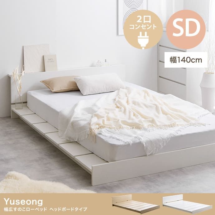 ローベッド Yuseong ユソン セミダブル フレームのみ 宮棚付き 幅140cm すのこ 収納付き ステージ オシャレ ボード