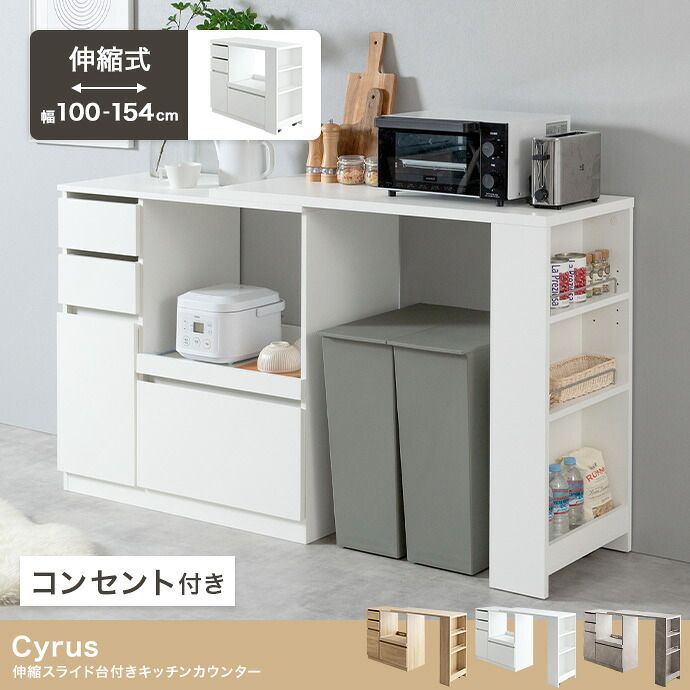 キッチンカウンター Cyrus サイラス 幅100～154.5cm 伸縮式 コンセント 家電収納 引き出し付き 食品ストッカー スライドテーブル 大型
