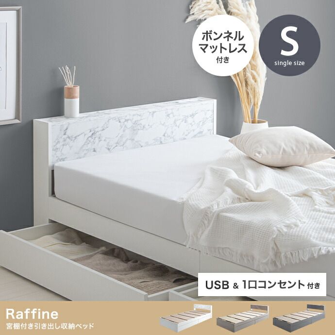 ベッド Raffine ラフィネ シングル ボンネルコイルマットレス付き 宮棚付き 幅98cm コンセント付き 大理石調 収納付き 大容量 引き出し収納付き 引き出し 収納付きベット フロア 29,653円