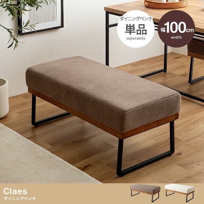 ソファ Claes クラース 2人掛け 幅100.5cm コーデュロイ ファブリック ダイニングベンチ ベンチ 長椅子