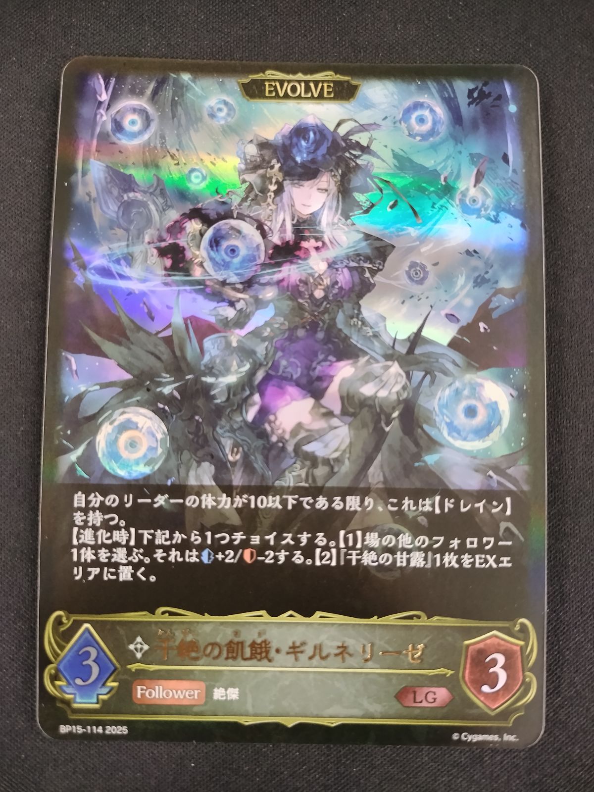 中古TCG】シャドウバースエボルヴ 干絶の飢餓・ギルネリーゼ(BP15-114