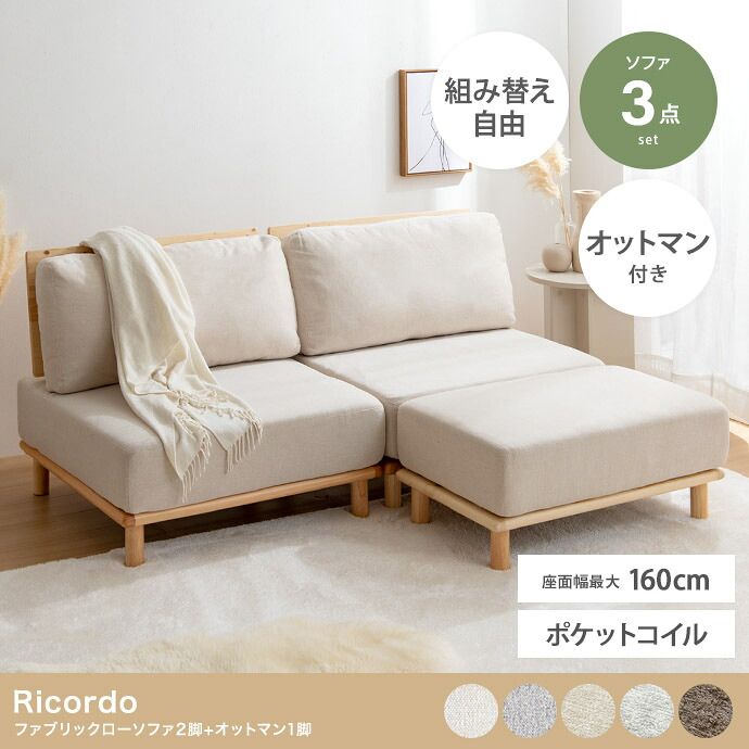 ソファ Ricordo リコルド 2人掛け 幅240cm ポケットコイルマットレス付き 天然木 オットマン付き アームレス ファ 組み合わせ自由 北欧 46,434円