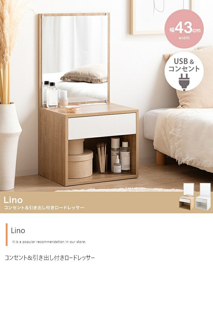 ドレッサー Lino リノ 幅43cm 高さ86cm 収納付き コスメ収納