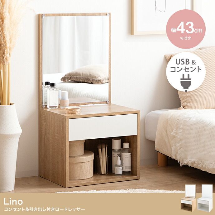 ドレッサー Lino リノ 幅43cm 高さ86cm 収納付き コスメ収納 コンパクト ロータイプ ロードレッサー メイクドレッサー ミニドレッサー