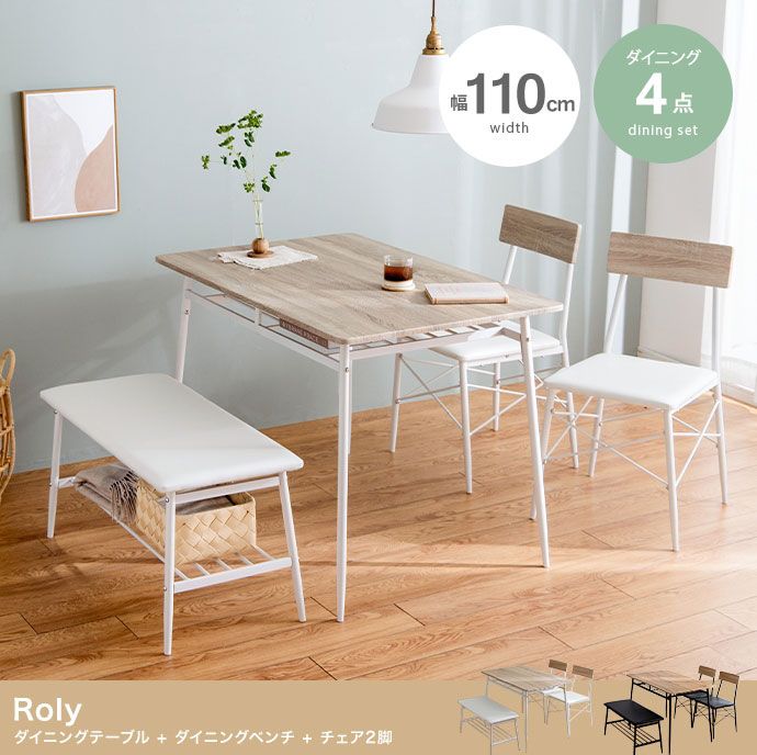 ダイニングセット Roly ローリー 1人掛け 2人掛け 3人掛け 4人掛け 4点セット 幅110cm ダイニング家具 ダイニング4点セット ダイニングテーブルセット