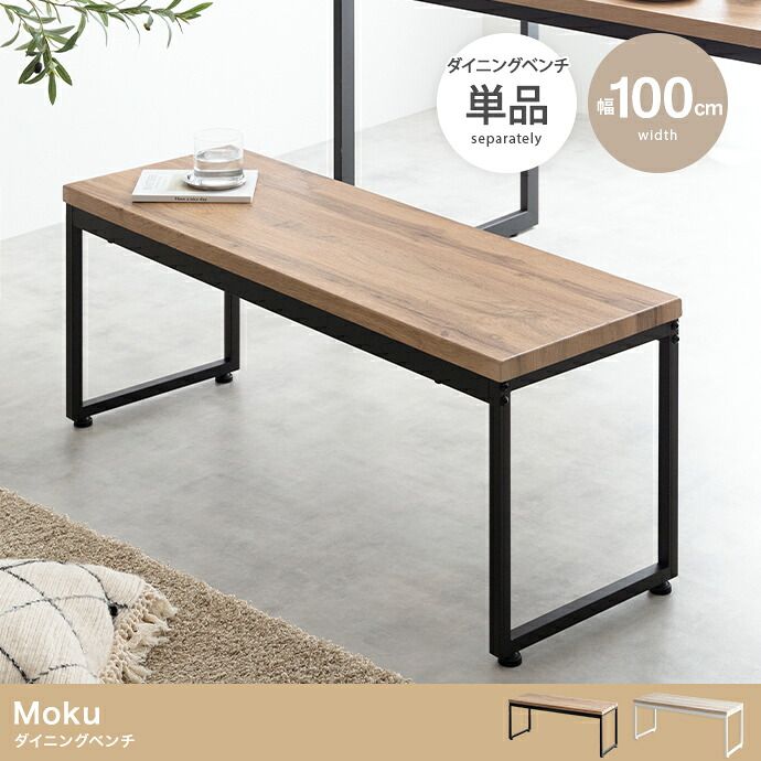 チェア Moku モク 2人掛け 幅100cm コンパクト ダイニング家具 ダイニングベンチ イス 7,916円