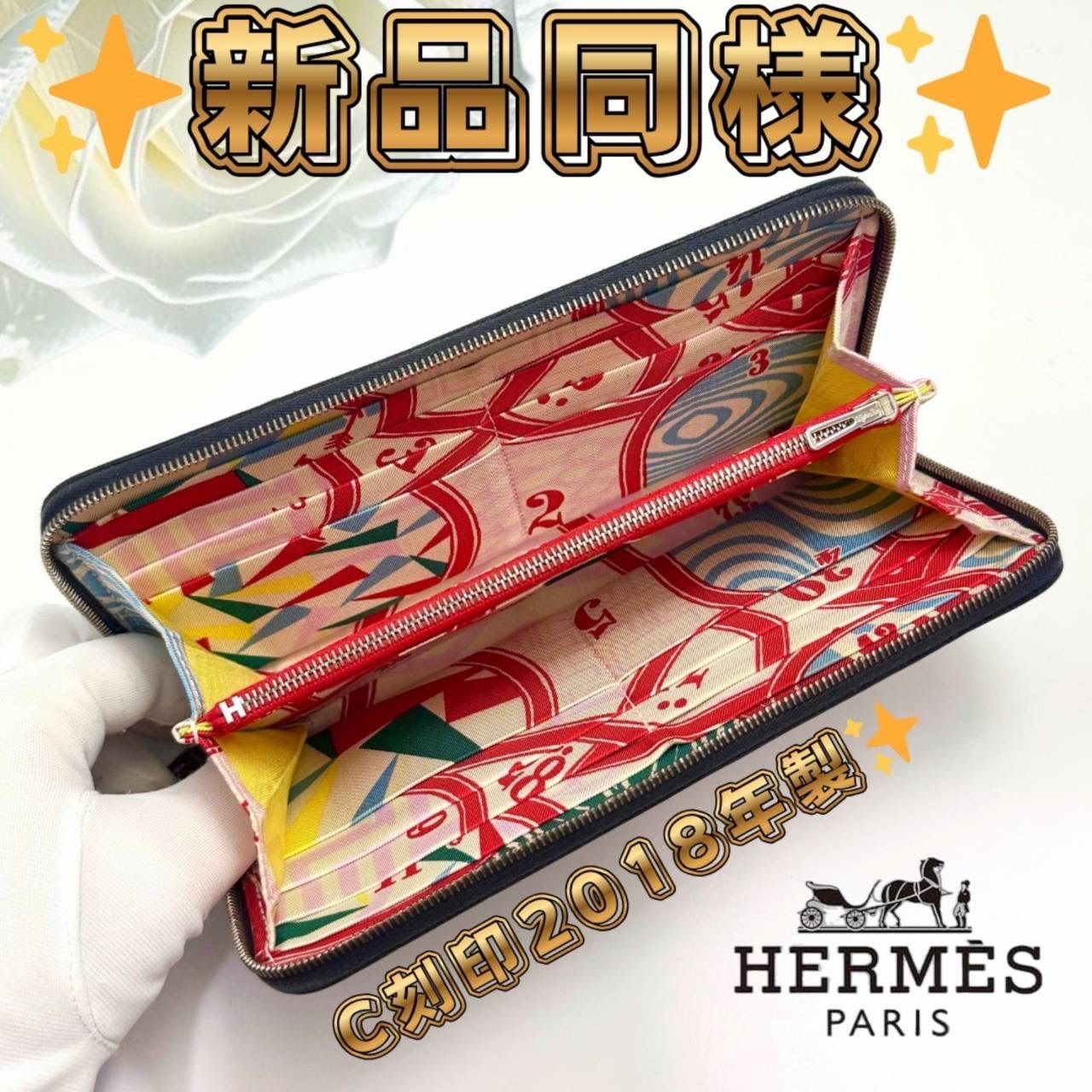 HERMES アザップロング シルクイン 長財布 C刻印（2018年製）新品同様