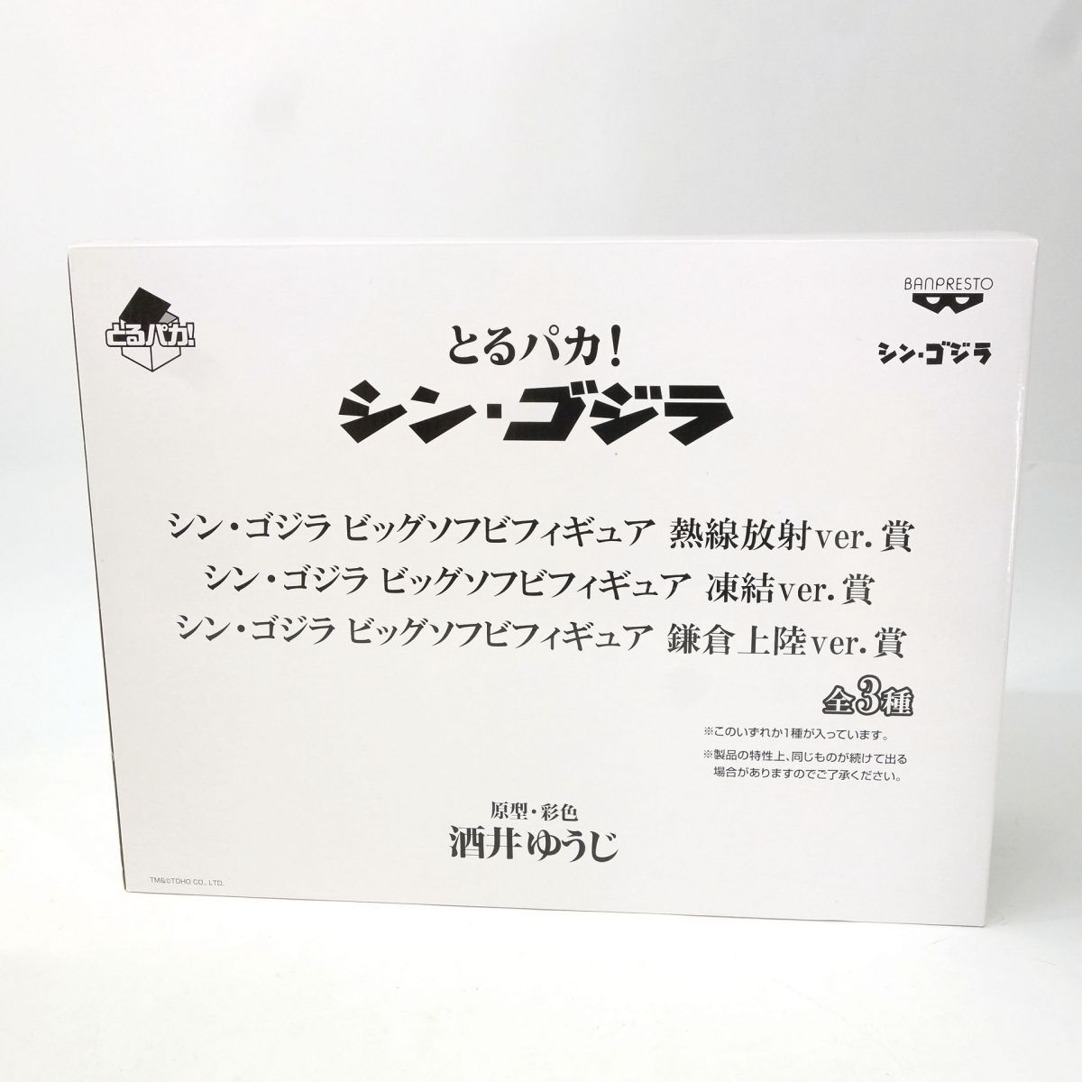 とるパカ！ シン・ゴジラ ビッグソフビフィギュア 熱線放射ver.賞 ※中古 8,580円