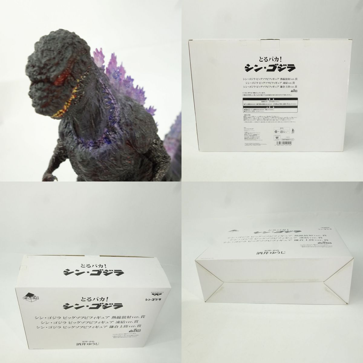 とるパカ！ シン・ゴジラ ビッグソフビフィギュア 熱線放射ver.賞