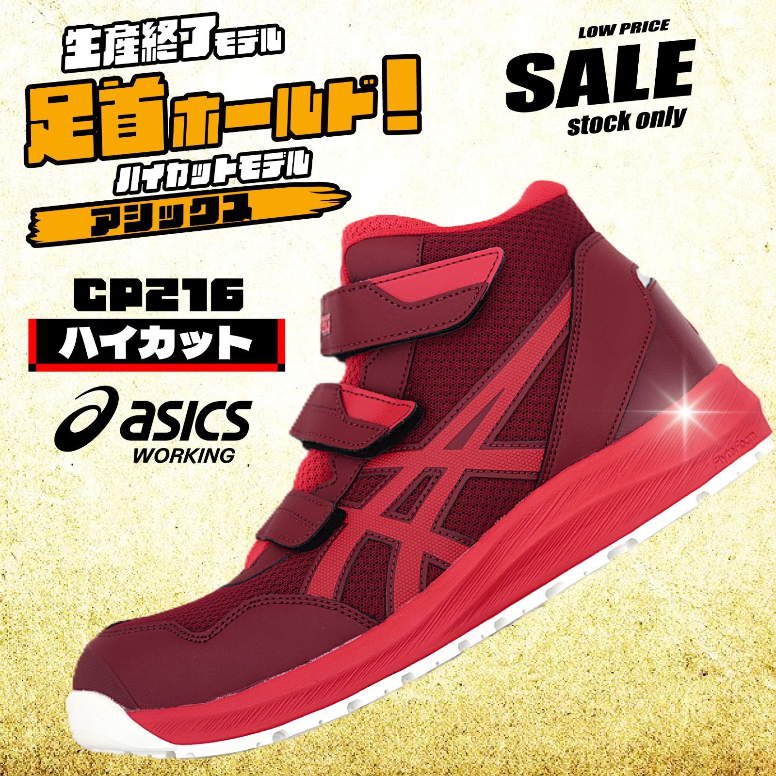 1273A076　CP216　アシックス ワーキングシューズ ハイカット　【軽量＆メッシュ】　生産終了モデル　現品限り特価