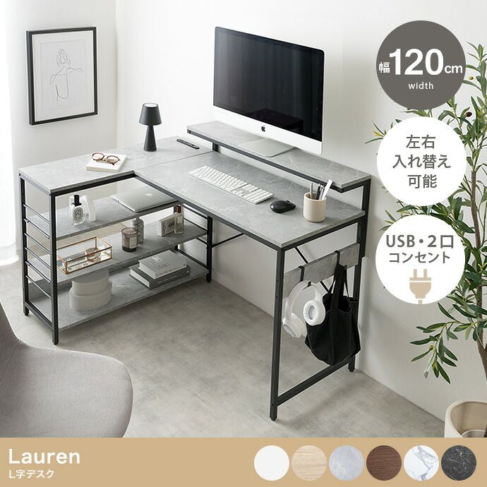 デスク Lauren ローレン 幅120cm コンセント付き 収納 木製 机 パソコン L型 北欧