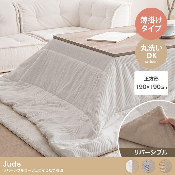 こたつ布団 Jude ジュード コーデュロイ 洗える 省スペース コタツ布団 炬燵布団 長方形