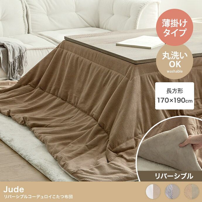 こたつ布団 Jude ジュード 170cm 190cm コーデュロイ 洗える 省スペース コタツ布団 炬燵布団 長方形